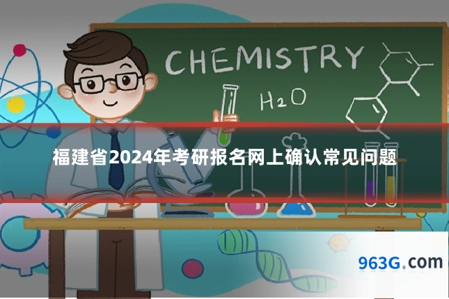 福建省2024年考研报名网上确认常见问题