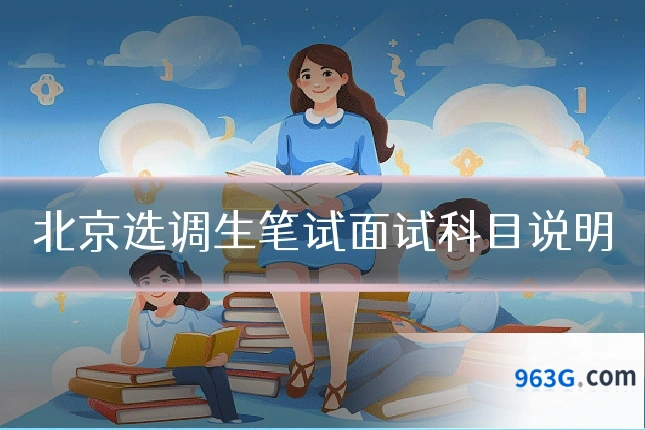 北京选调生笔试面试科目说明