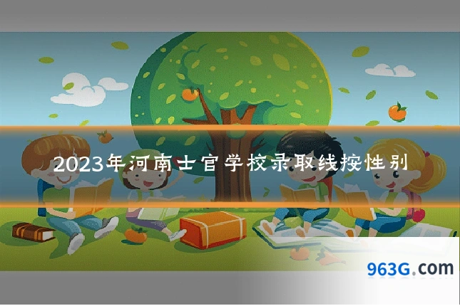 2023年河南士官学校录取线按性别