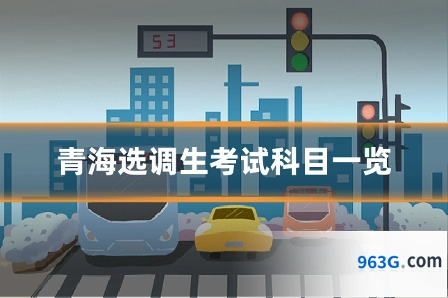 青海选调生考试科目一览