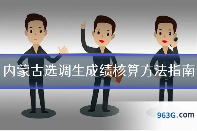 内蒙古选调生成绩核算方法指南