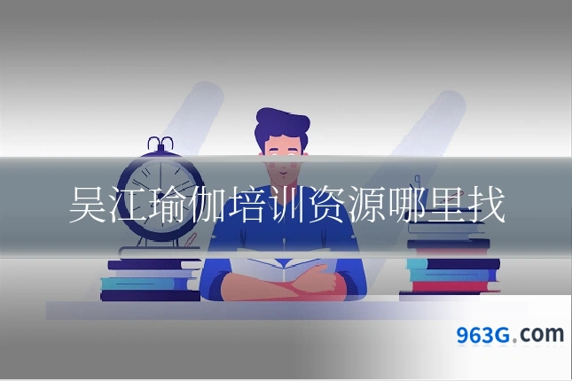 吴江瑜伽培训资源哪里找