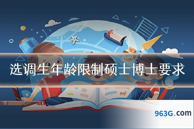选调生年龄限制硕士博士要求