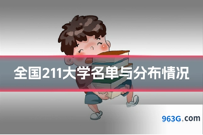 全国211大学名单与分布情况