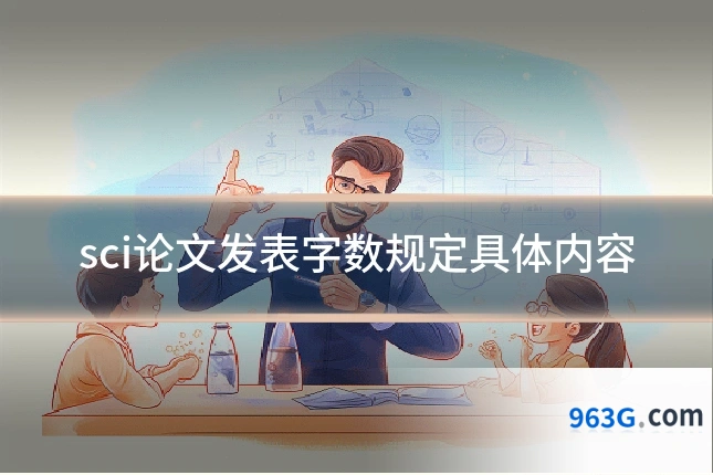 sci论文发表字数规定具体内容