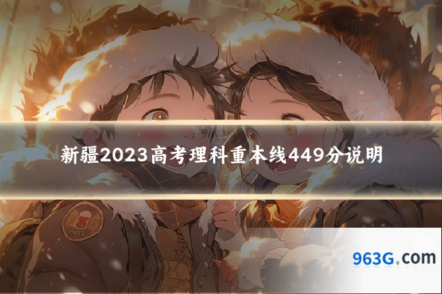 新疆2023高考理科重本线449分说明