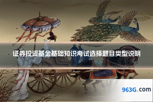 证券投资基金基础知识考试选择题目类型说明
