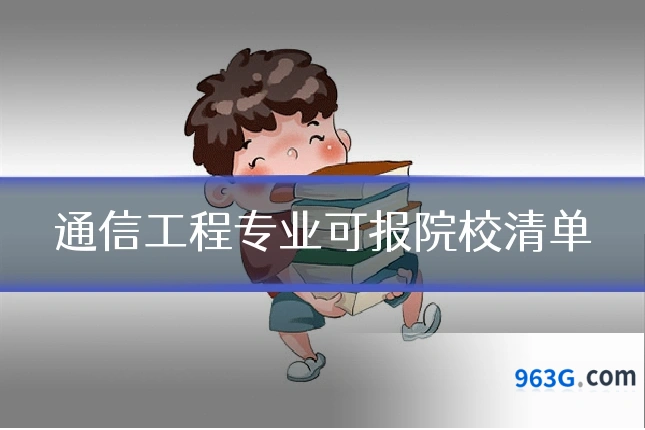 通信工程专业可报院校清单