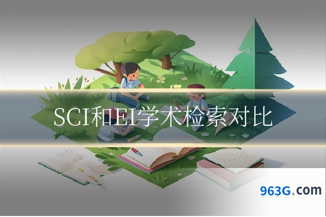 SCI和EI学术检索对比