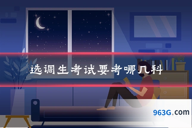 选调生考试要考哪几科