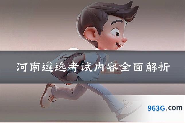 河南遴选考试内容全面解析