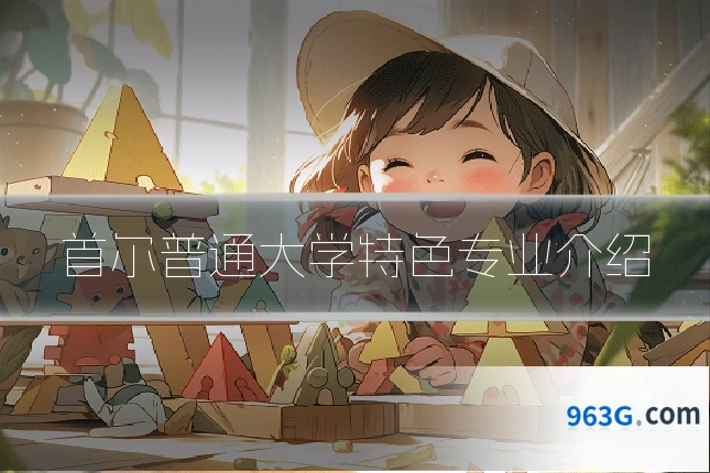 首尔普通大学特色专业介绍