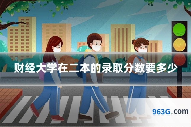 财经大学在二本的录取分数要多少