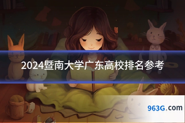 2024暨南大学广东高校排名参考