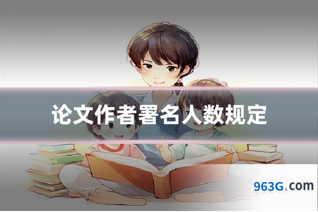 论文作者署名人数规定