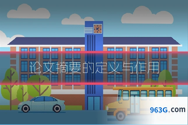 论文摘要的定义与作用