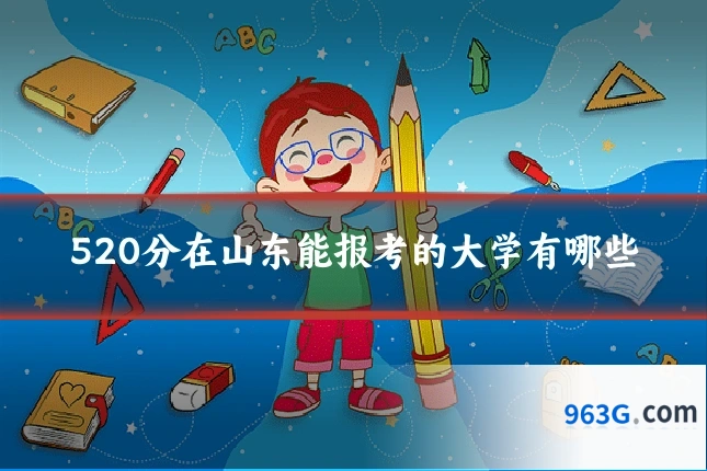 520分在山东能报考的大学有哪些