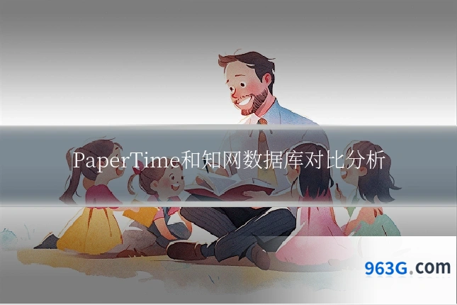 PaperTime和知网数据库对比分析