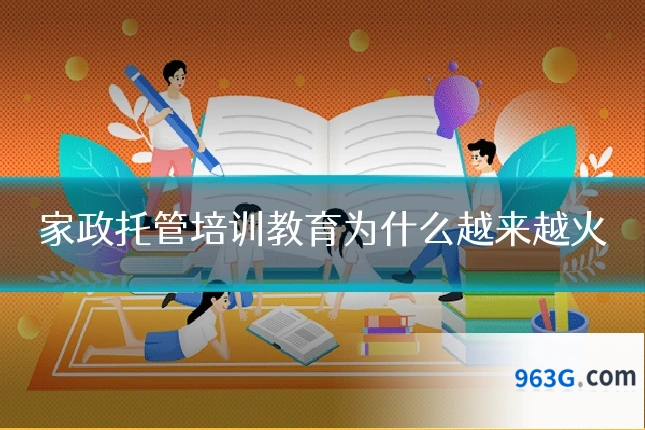 家政托管培训教育为什么越来越火