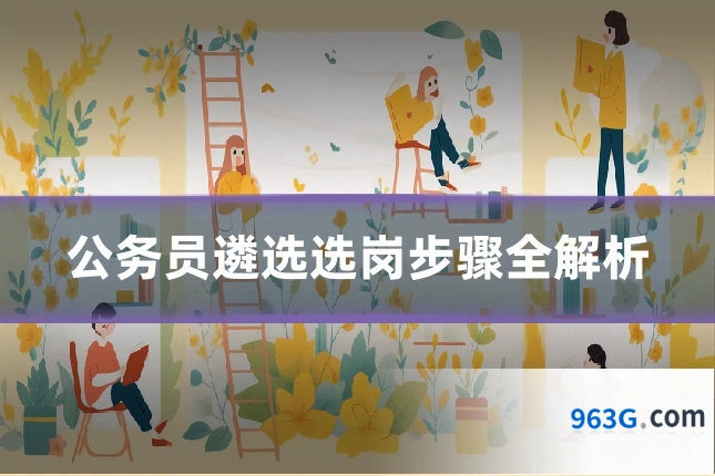 公务员遴选选岗步骤全解析