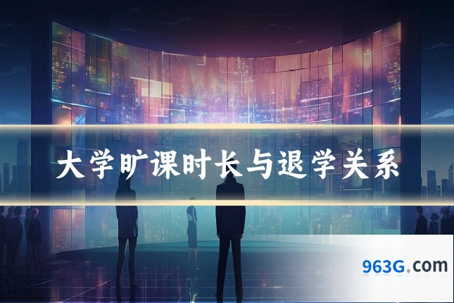 大学旷课时长与退学关系