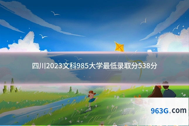 四川2023文科985大学最低录取分538分