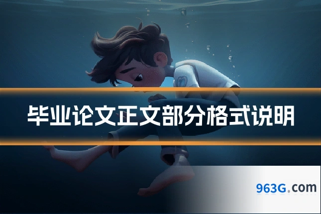 毕业论文正文部分格式说明