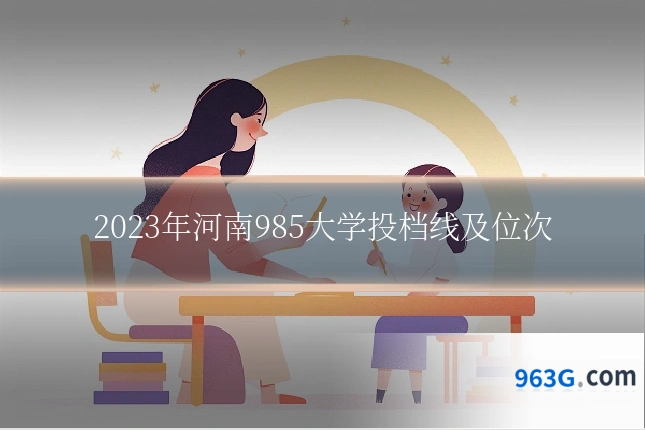 2023年河南985大学投档线及位次