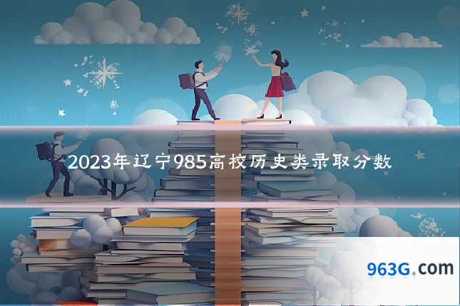 2023年辽宁985高校历史类录取分数