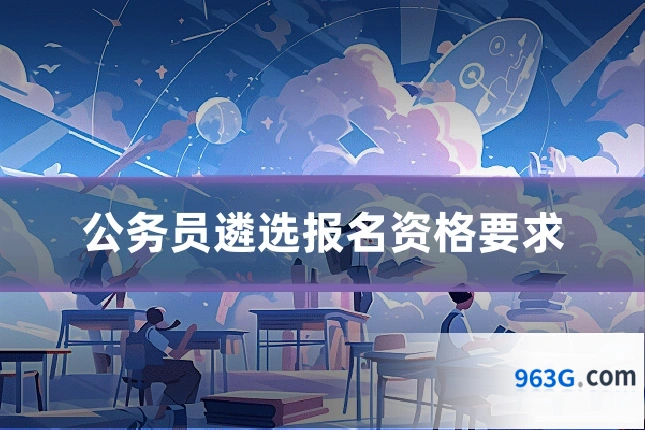 公务员遴选报名资格要求