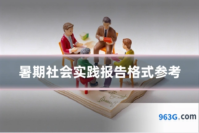 暑期社会实践报告格式参考