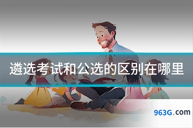 遴选考试和公选的区别在哪里