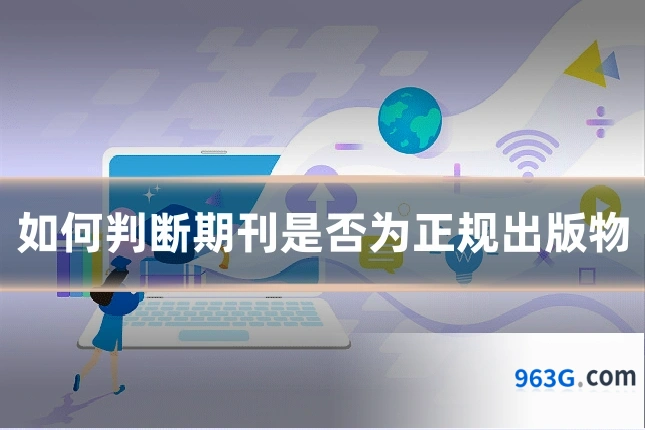 如何判断期刊是否为正规出版物