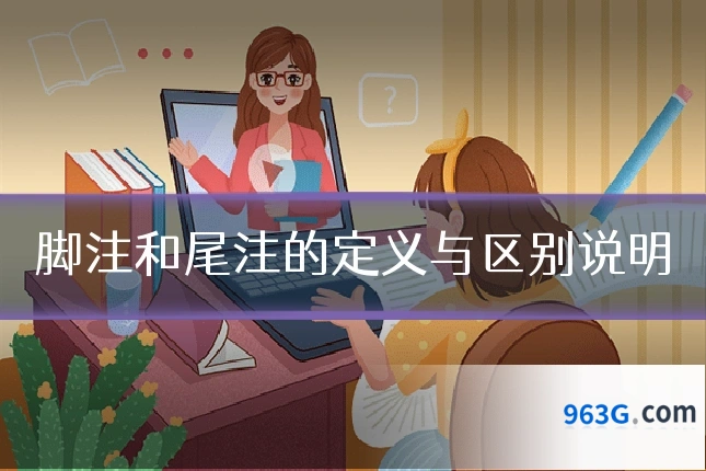 脚注和尾注的定义与区别说明