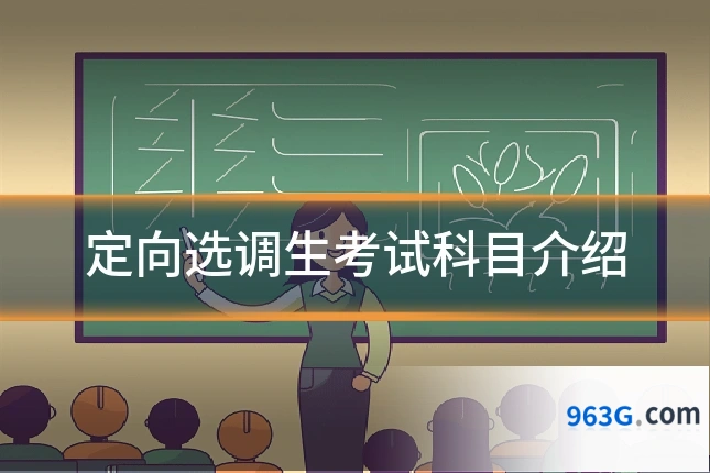 定向选调生考试科目介绍