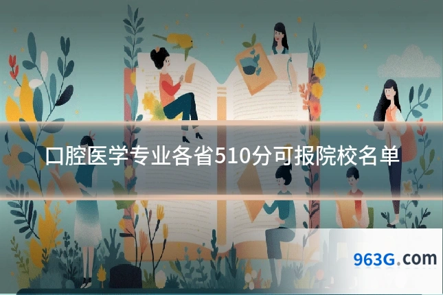 口腔医学专业各省510分可报院校名单