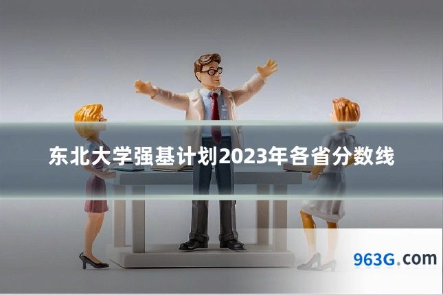 东北大学强基计划2023年各省分数线