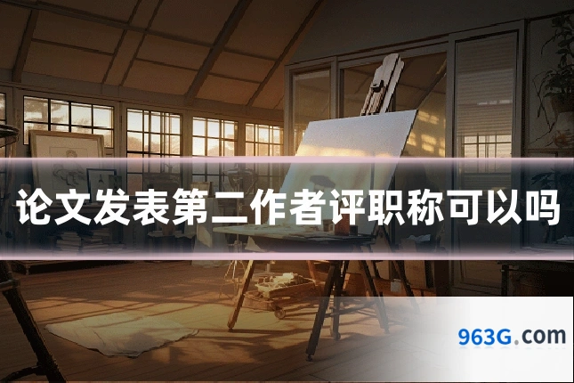 论文发表第二作者评职称可以吗