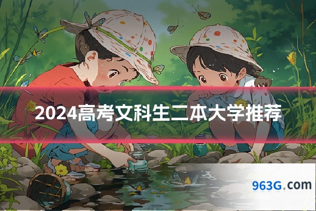 2024高考文科生二本大学推荐