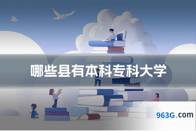 哪些县有本科专科大学