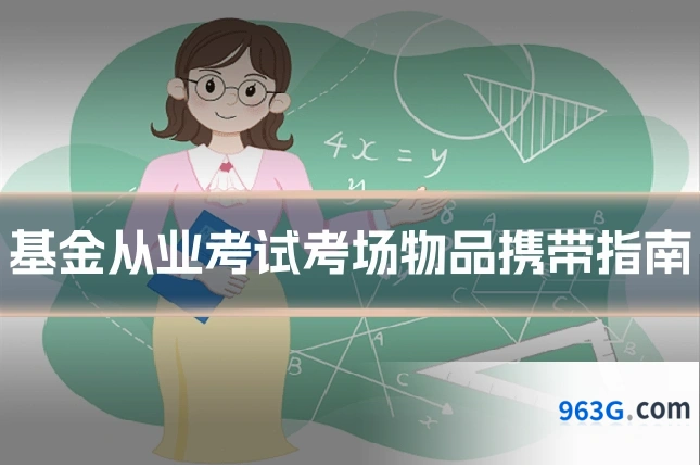 基金从业考试考场物品携带指南