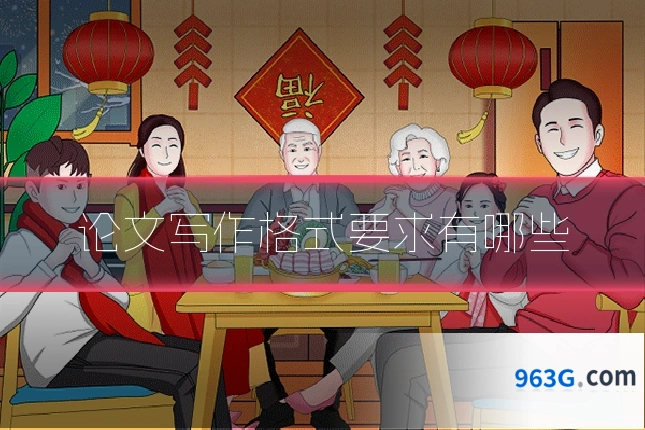 论文写作格式要求有哪些