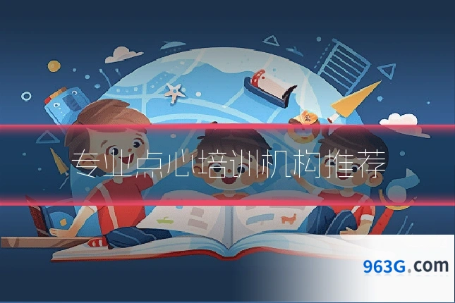专业点心培训机构推荐