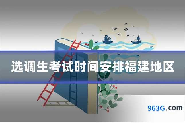 选调生考试时间安排福建地区