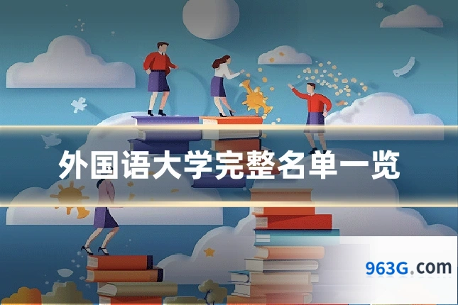 外国语大学完整名单一览