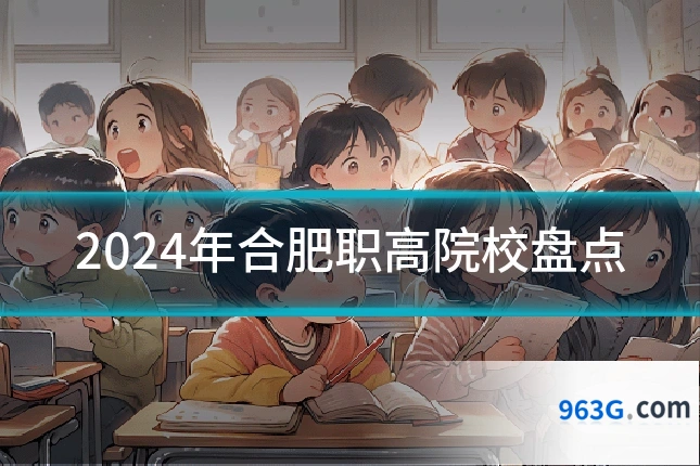 2024年合肥职高院校盘点