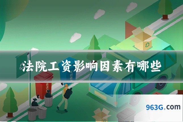 法院工资影响因素有哪些