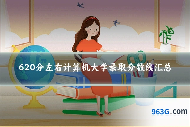 620分左右计算机大学录取分数线汇总