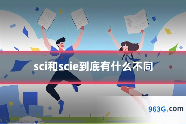 sci和scie到底有什么不同