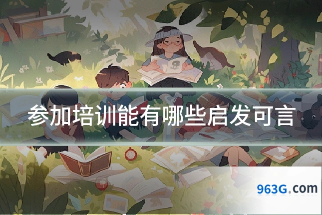 参加培训能有哪些启发可言